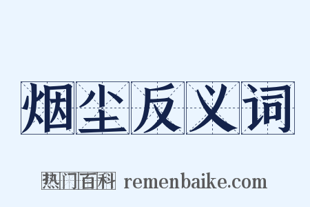 烟尘反义词是什么意思的图片